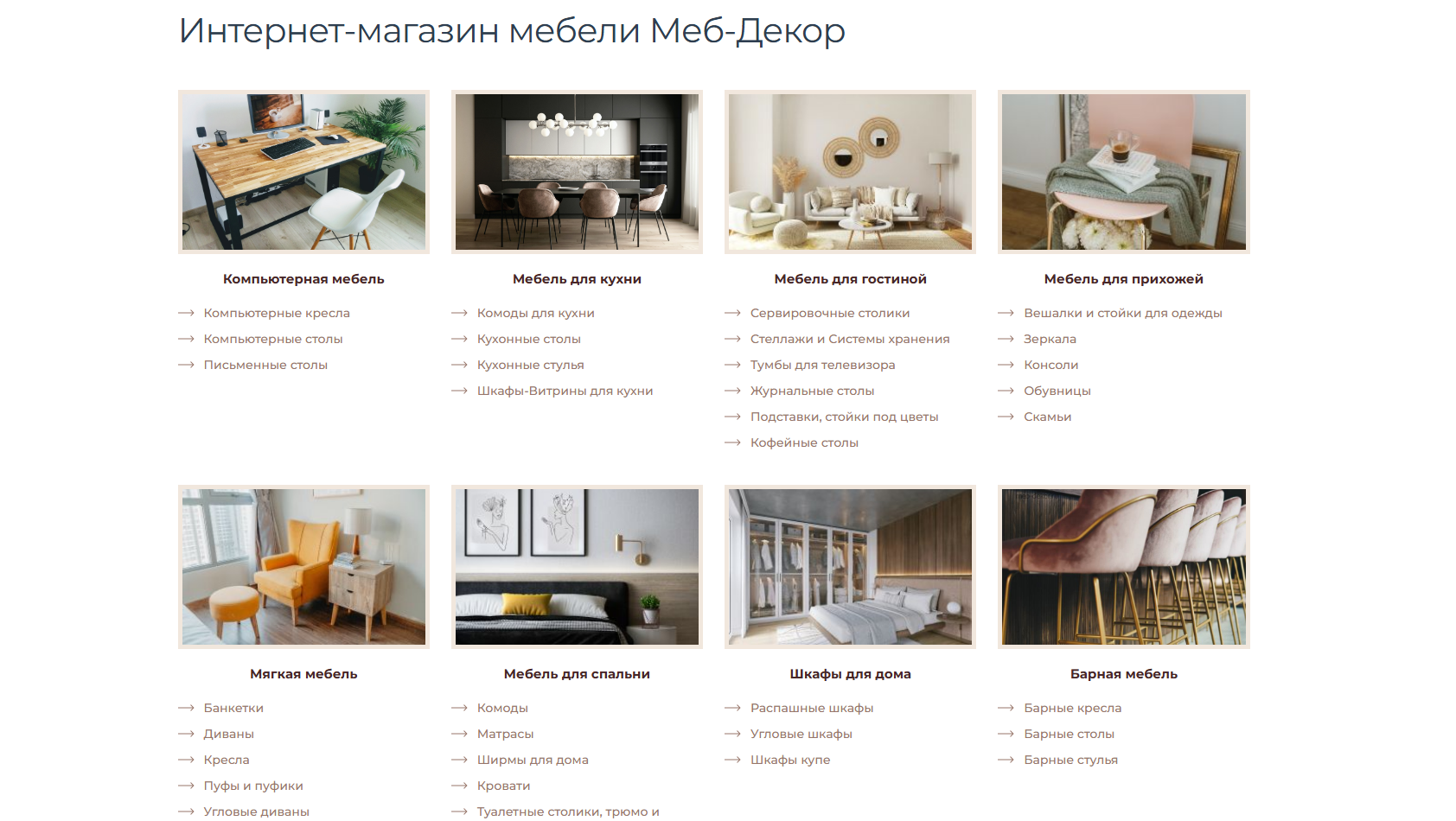 Разработка сайта Меб-Декор — продажа мебели для дома